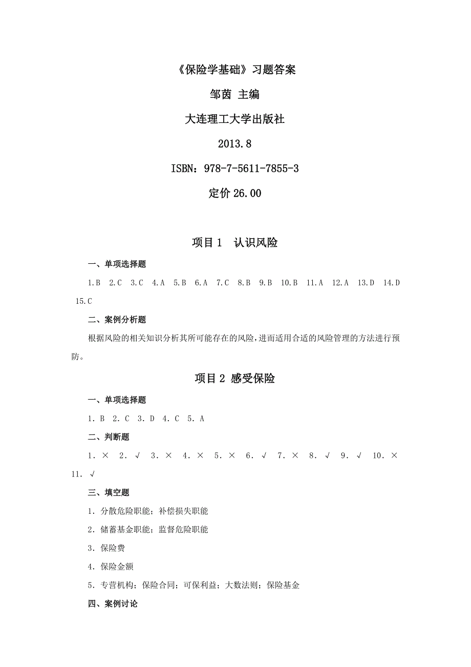 保险学基础习题答案 高职金融保险类 邹茵保险学基础 习题答案 高职金融保险类 邹茵_第1页