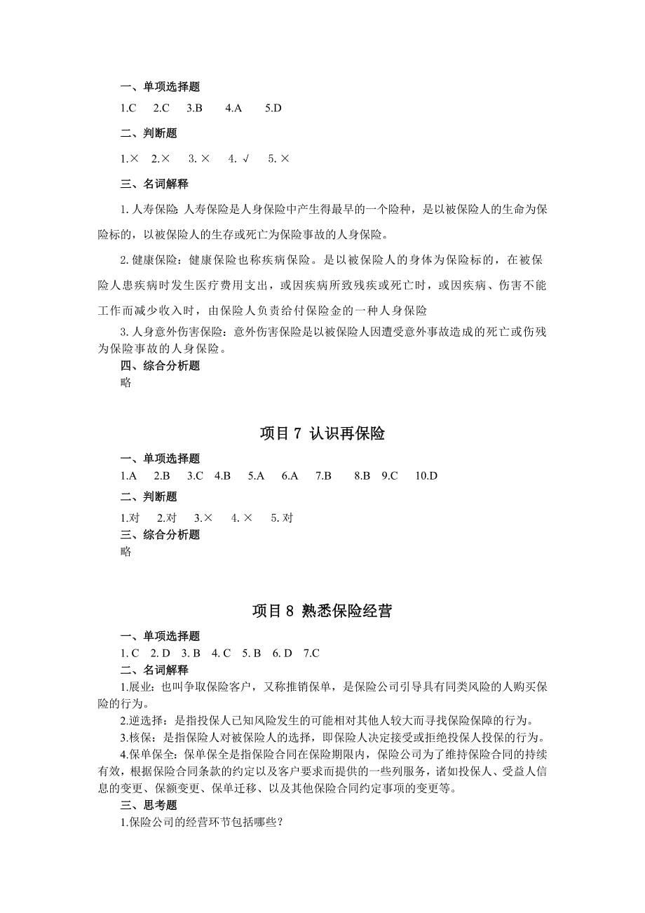 保险学基础习题答案 高职金融保险类 邹茵保险学基础 习题答案 高职金融保险类 邹茵_第5页