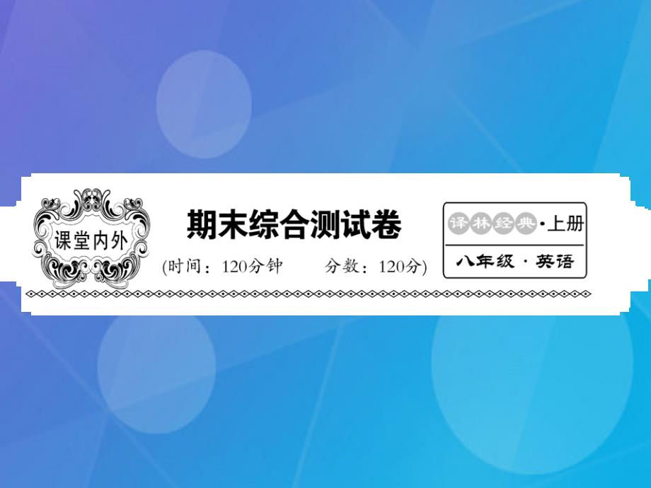 八年级英语上册_期末综合测试卷课件 （新版）牛津版_第1页