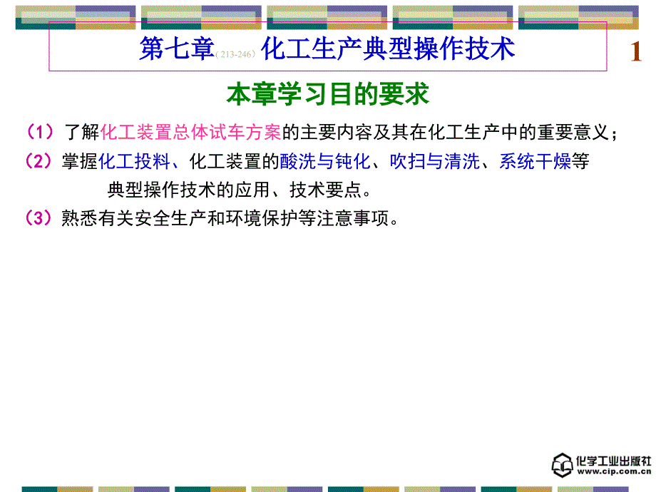 有机化工生产技术 第二版课件 教学课件 ppt 作者 梁凤凯 舒均杰 主编第七章 化工生产典型操作技术_第1页