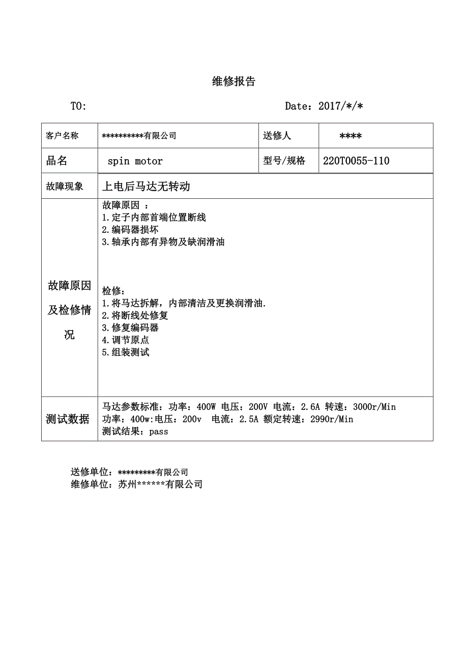 马达维修报告_第1页