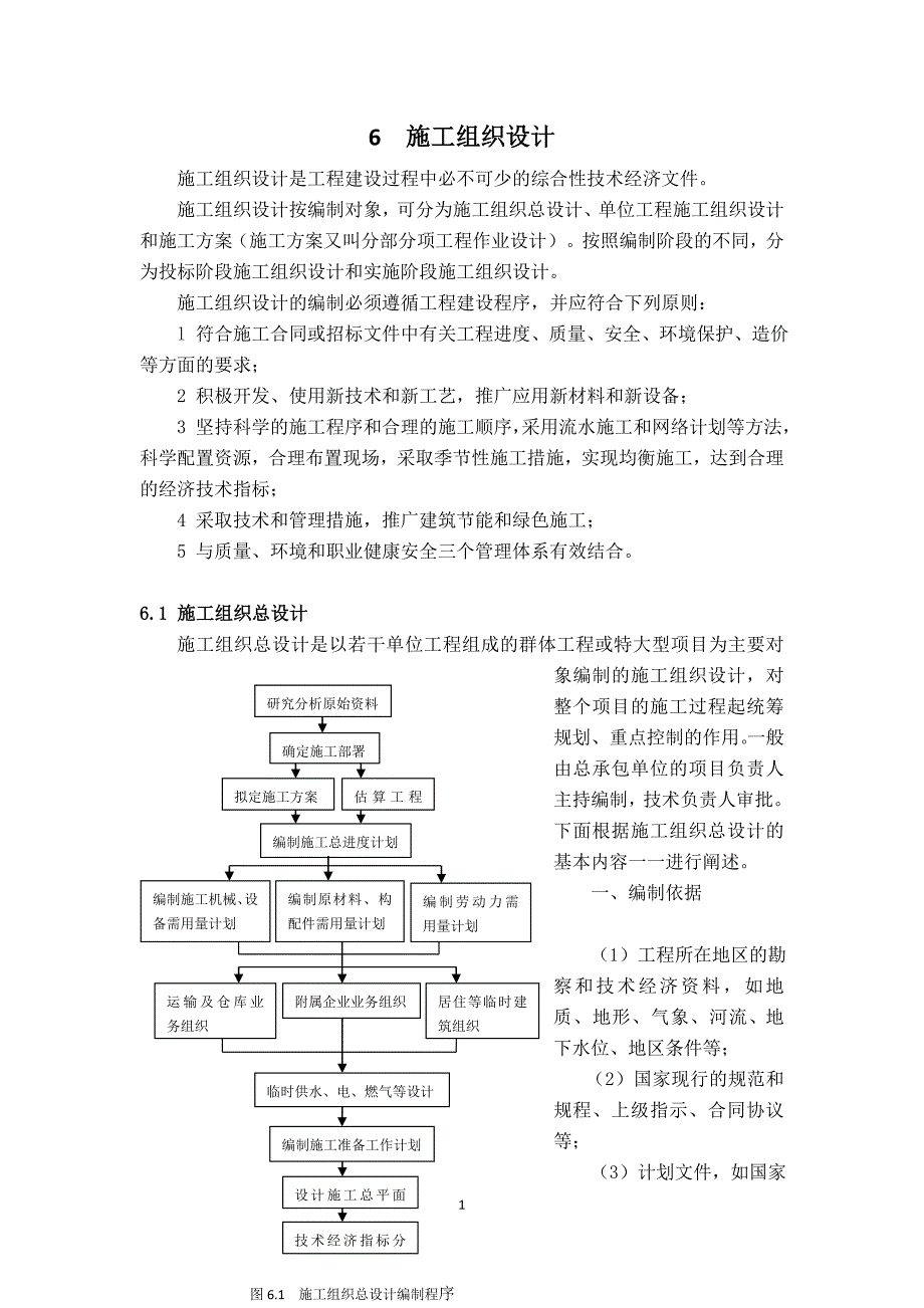 工程项目管理实务 兰凤林电子教案第6章_第1页