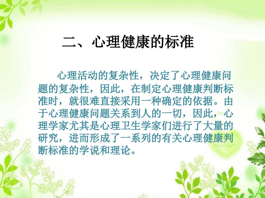 高职生心理健康教育教学课件ppt作者 朱静 主编概述_第4页