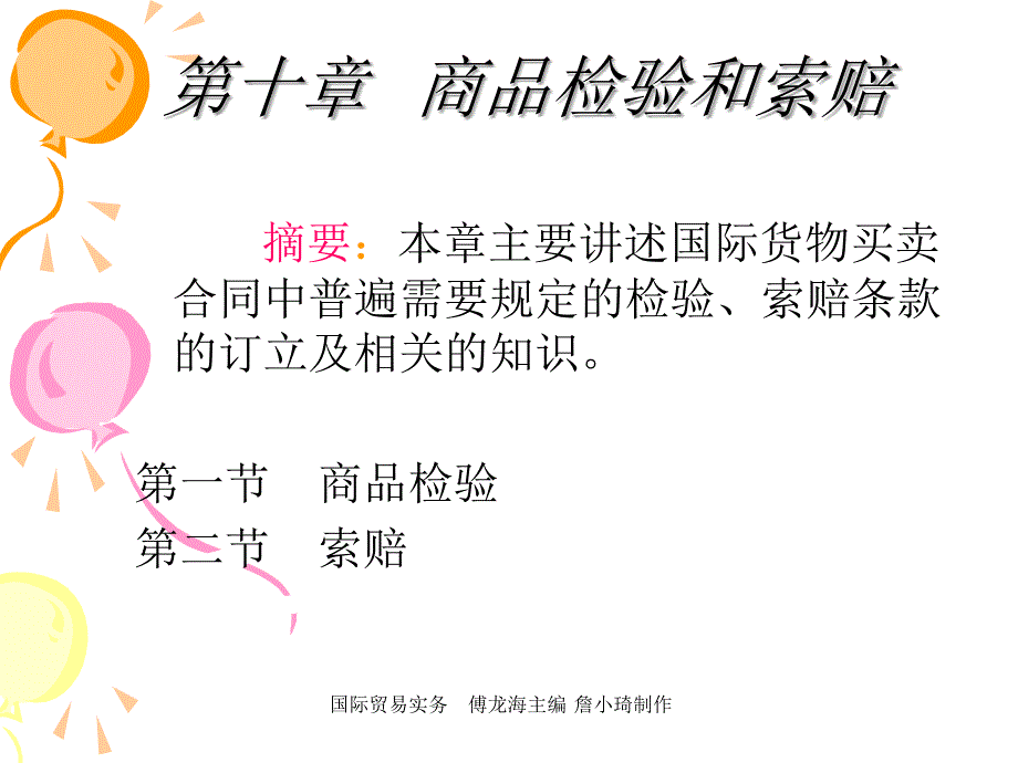 国际贸易实务课件傅龙海 第十章商品检验和索赔_第1页