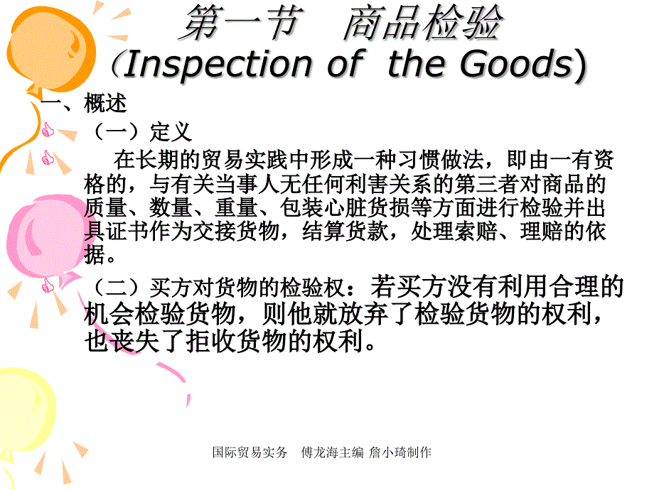 国际贸易实务课件傅龙海 第十章商品检验和索赔_第2页