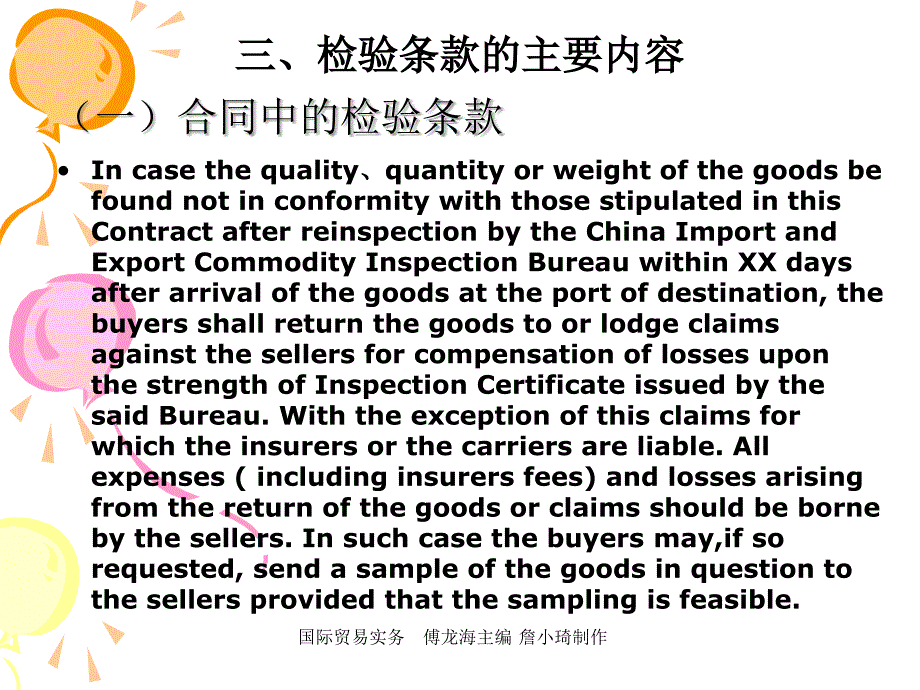 国际贸易实务课件傅龙海 第十章商品检验和索赔_第4页