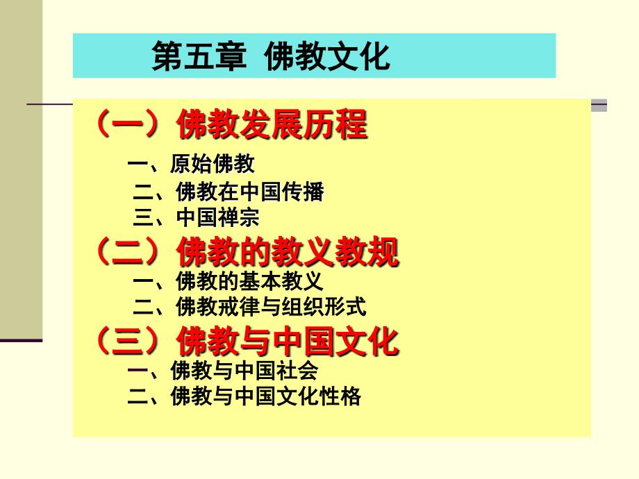 中国文化导论第二版课件教学ppt作者 陈荣杰第五章 佛教文化_第2页