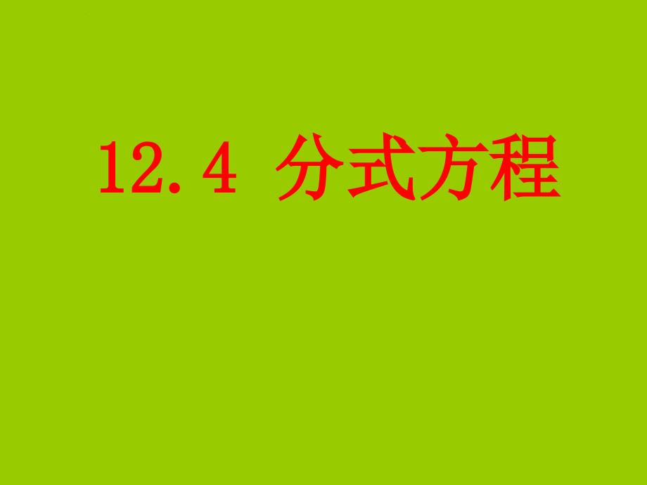 八年级数学上册_12.4《分式方程》课件 （新版）冀教版_第1页