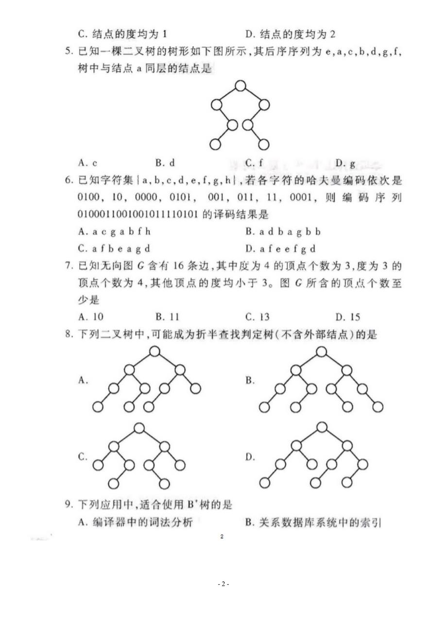 2017年计算机专业考研408真题及参考答案资料_第2页