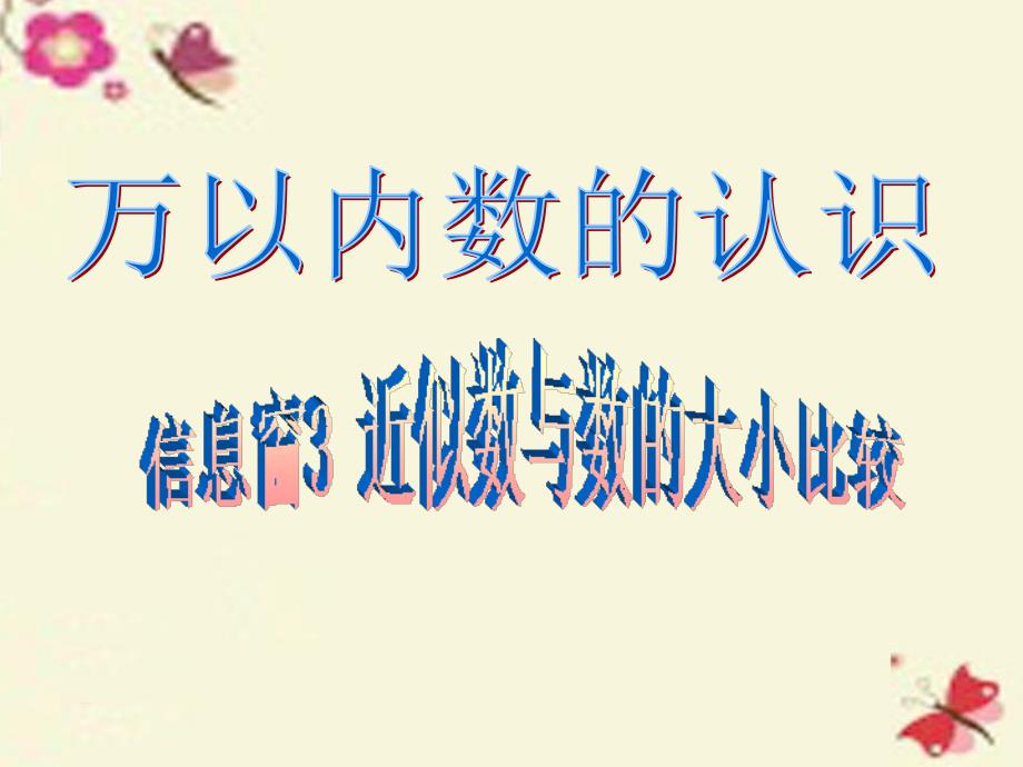 二年级数学下册_第二单元《游览北京—万以内数的认识》（信息窗3）课件 青岛版六三制_第1页