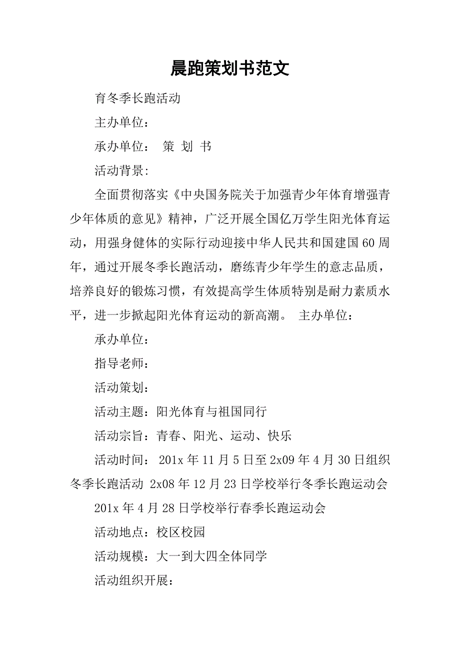 晨跑策划书范文.doc_第1页