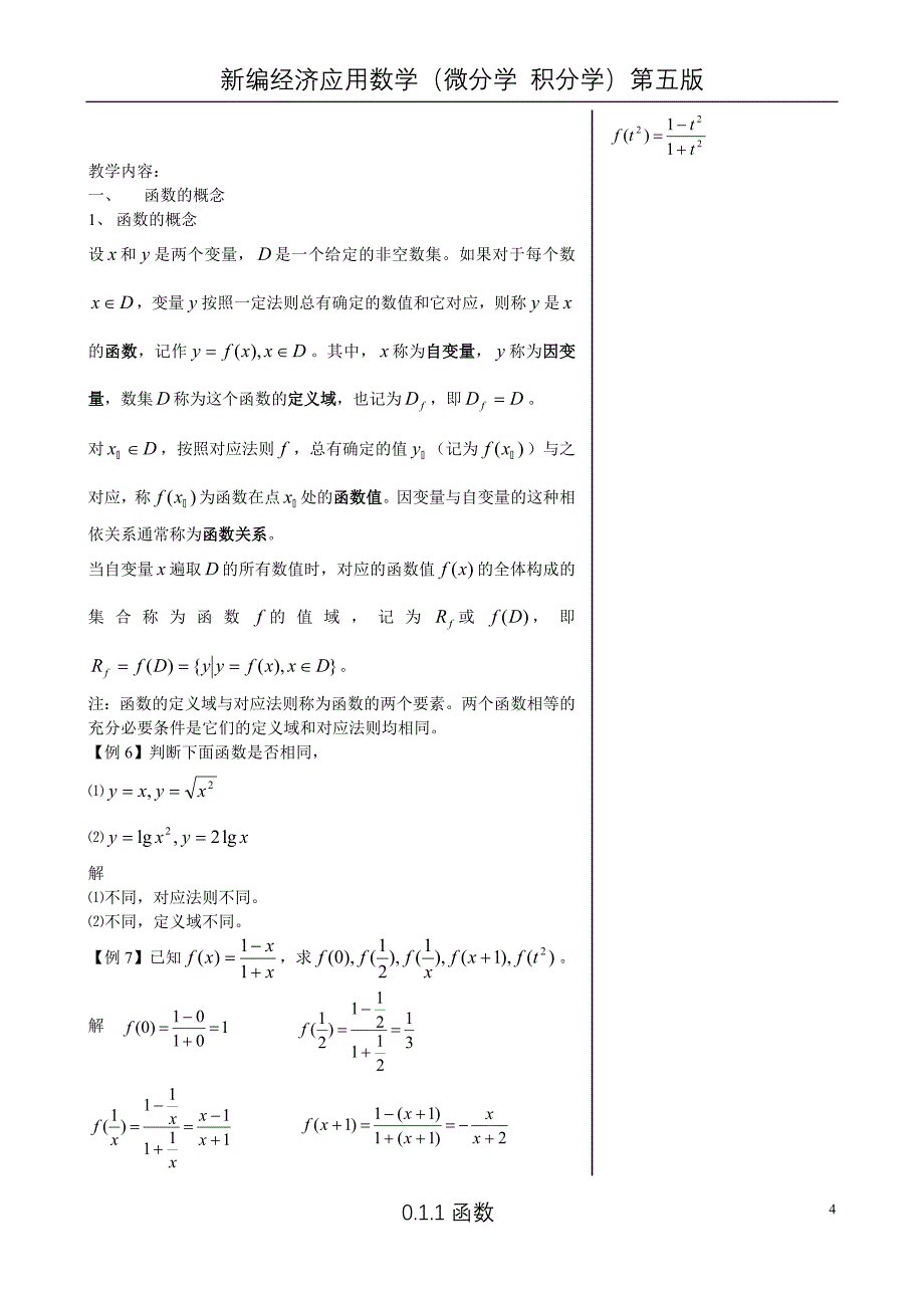 经济数学第0篇教案0.1.1函数_第4页
