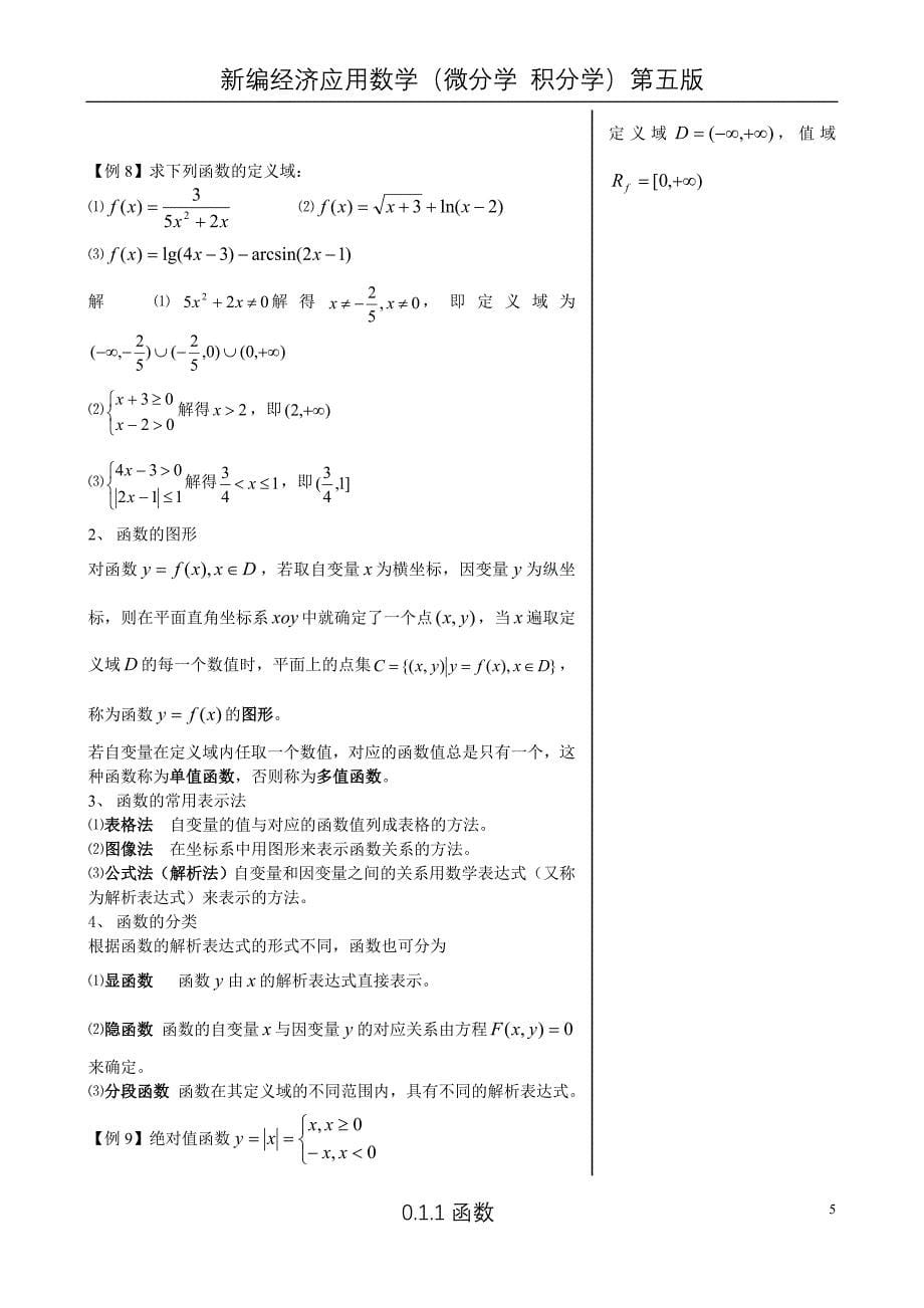 经济数学第0篇教案0.1.1函数_第5页