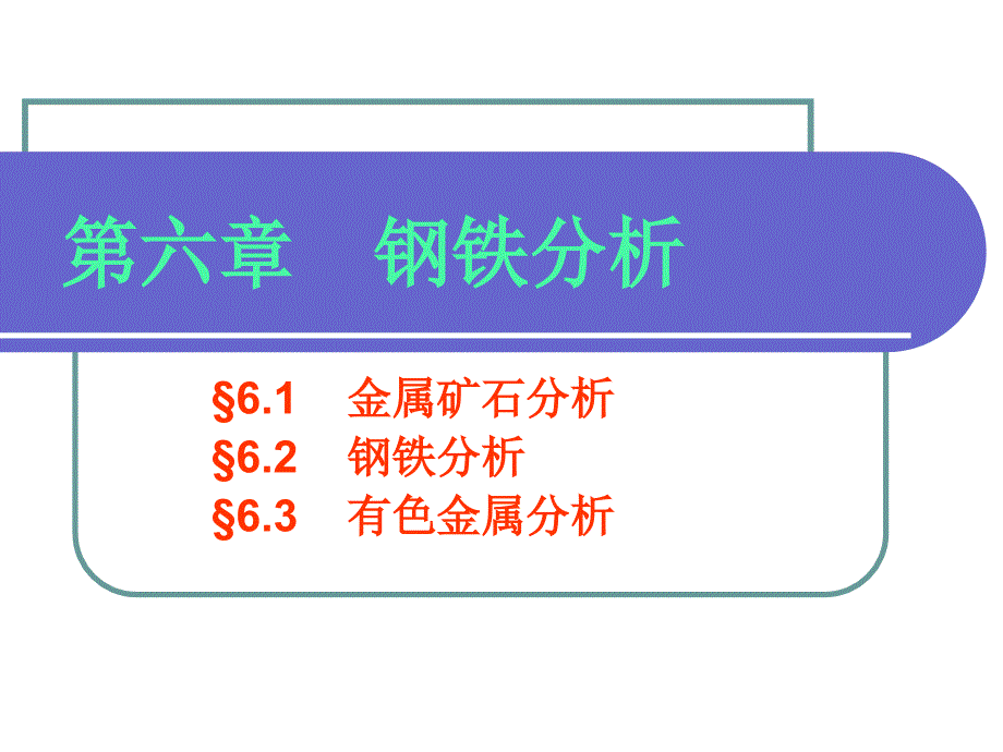 工业分析 教学课件 ppt 作者 李广超 编6冶金工业分析_第1页