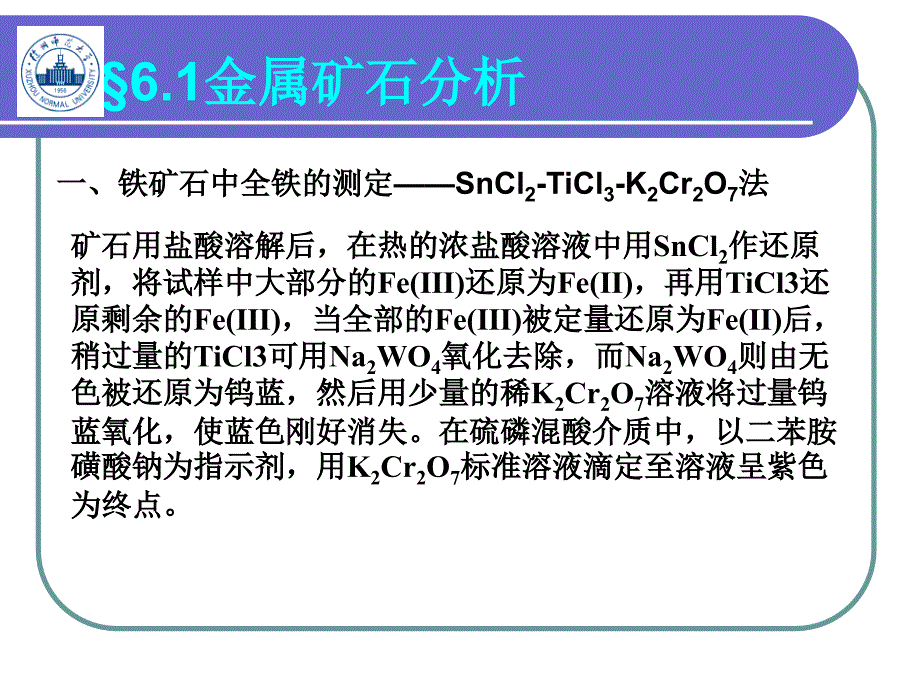 工业分析 教学课件 ppt 作者 李广超 编6冶金工业分析_第2页