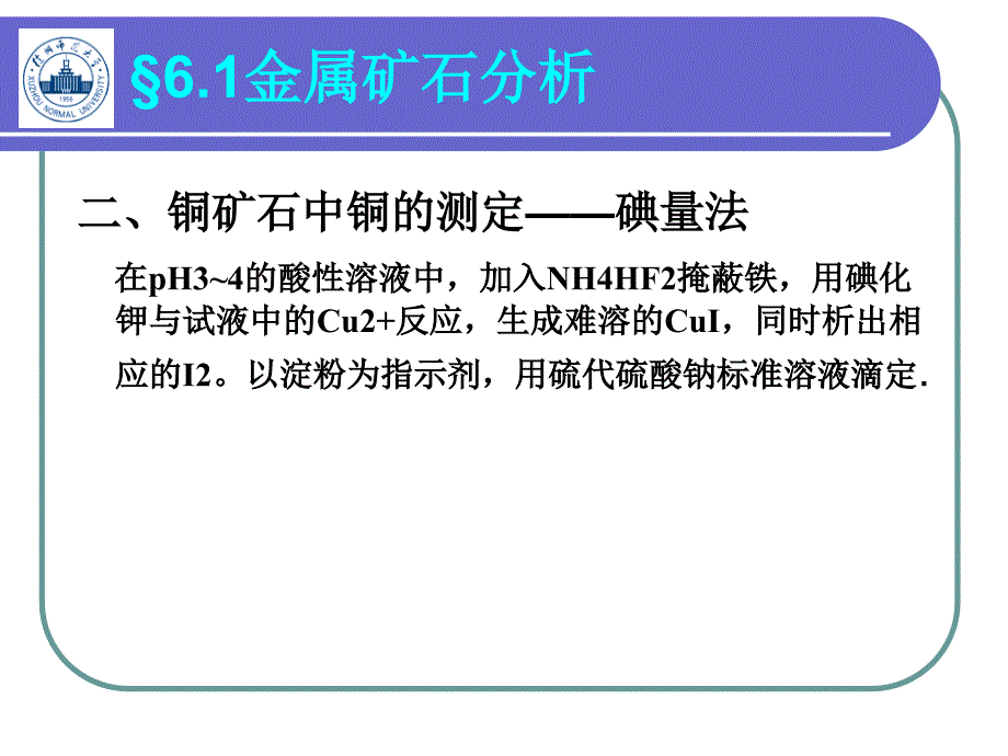 工业分析 教学课件 ppt 作者 李广超 编6冶金工业分析_第3页