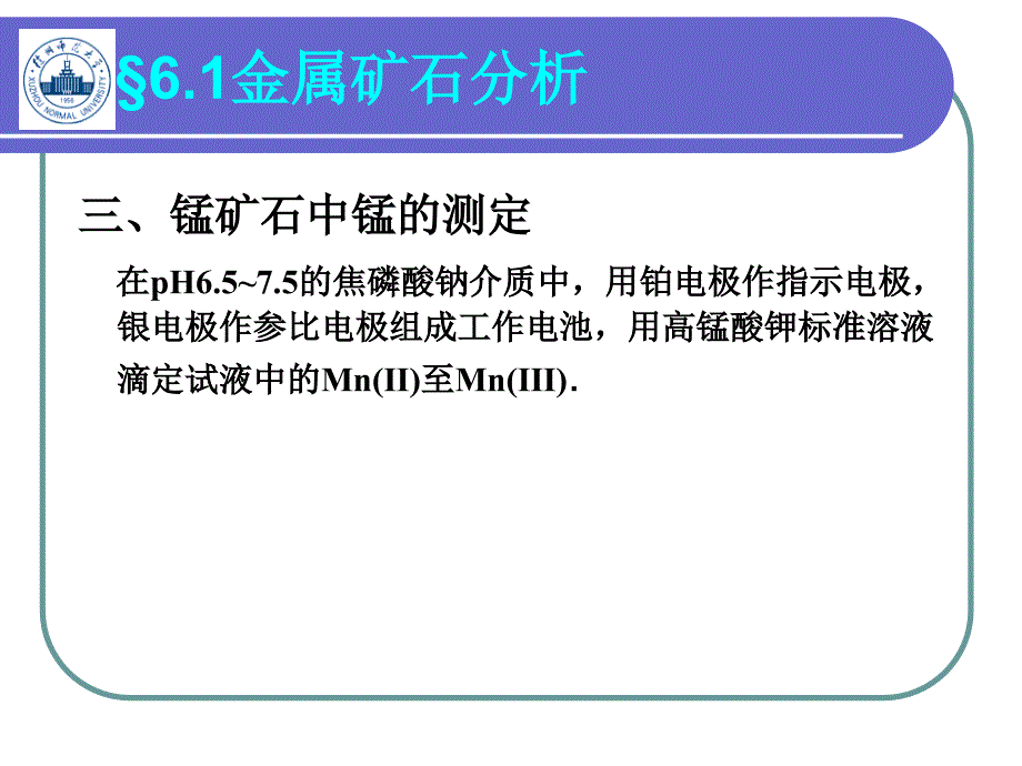 工业分析 教学课件 ppt 作者 李广超 编6冶金工业分析_第4页