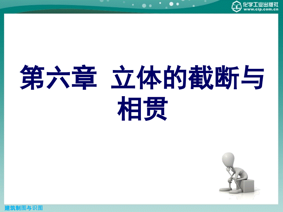 建筑制图与识图第二版课件教学课件 ppt 作者 寇方洲 罗琳 陈扶云 等编第六章 立体的截断与相贯_第1页