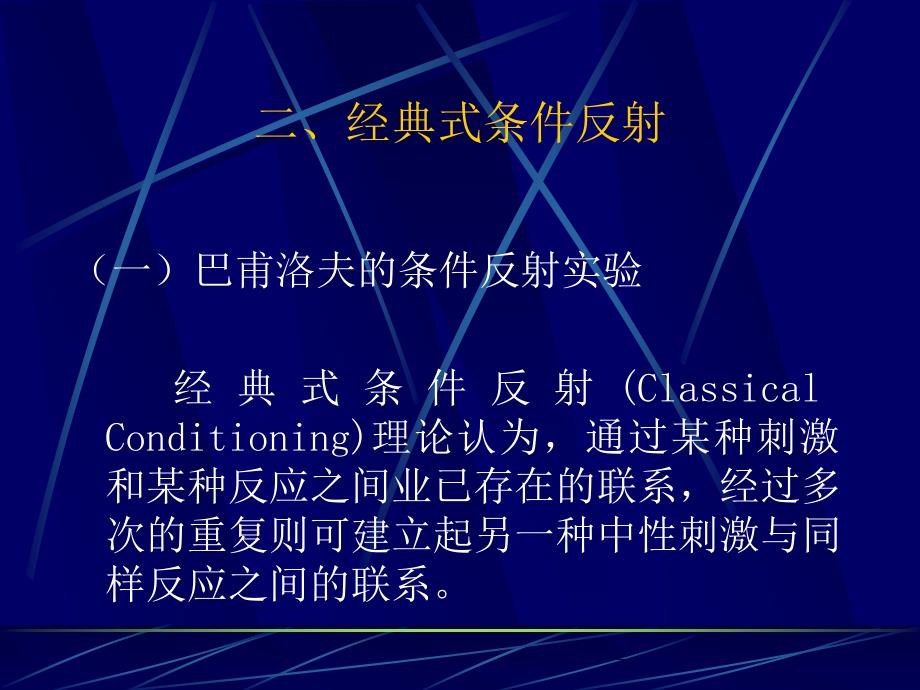 消费者行为学教学课件ppt作者 黄维梁 编著第三章 消费者信息加工过程：学习_第3页