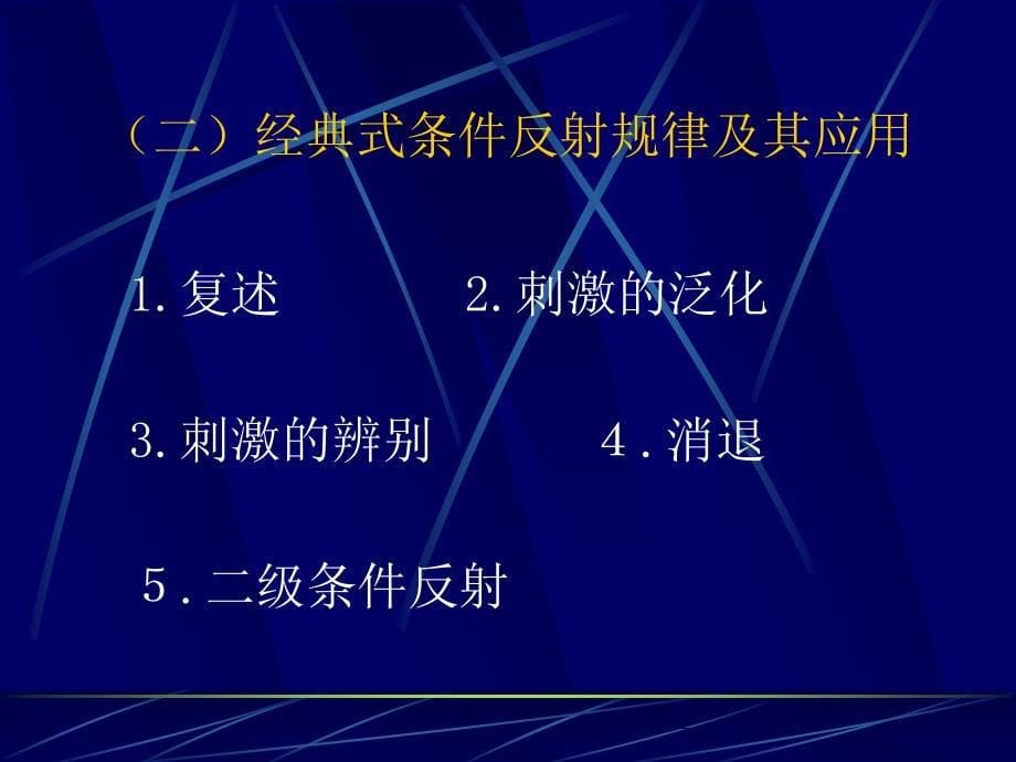 消费者行为学教学课件ppt作者 黄维梁 编著第三章 消费者信息加工过程：学习_第5页