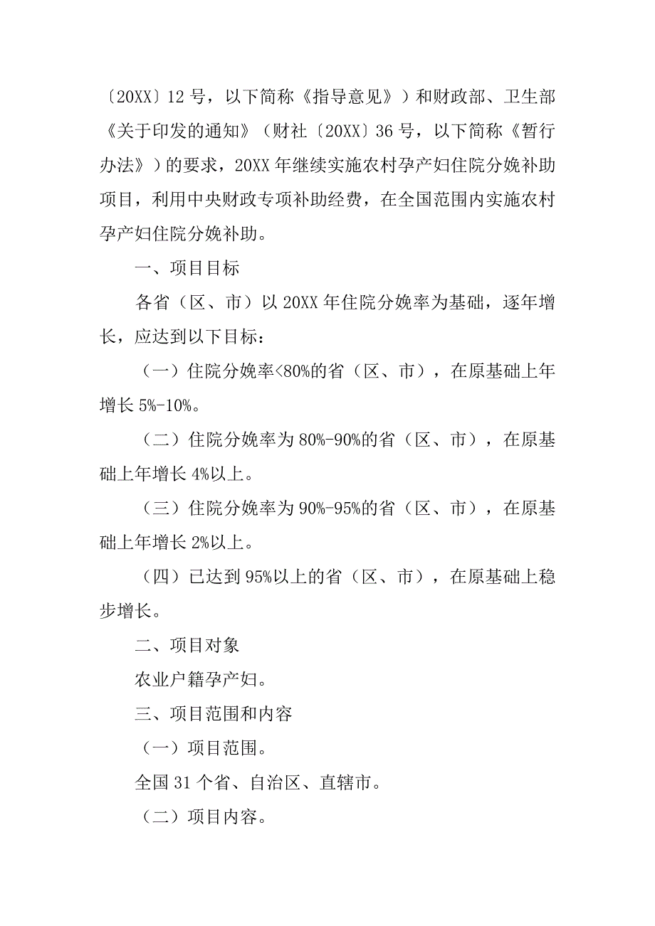 农村孕产妇住院分娩补助项目管理方案（卫妇社发〔20xx〕91号）_第2页