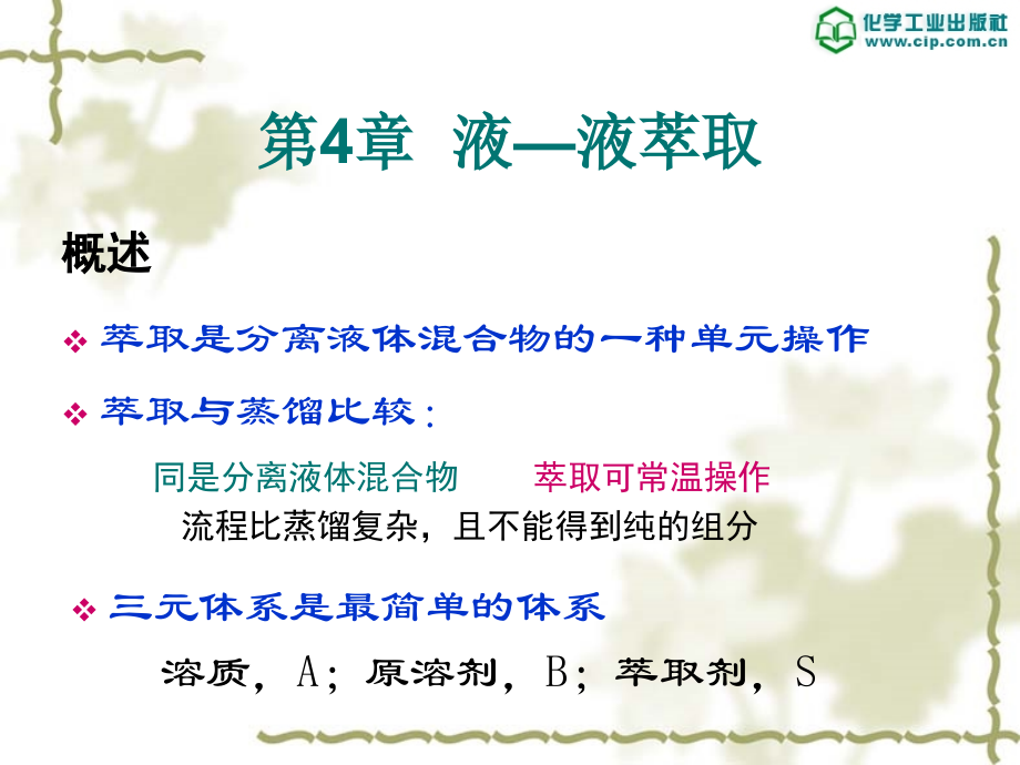 化工原理下册课件教学课件 ppt 作者 钟理 伍钦 曾朝霞 主编 下册4,5章课件第4章萃取_第1页