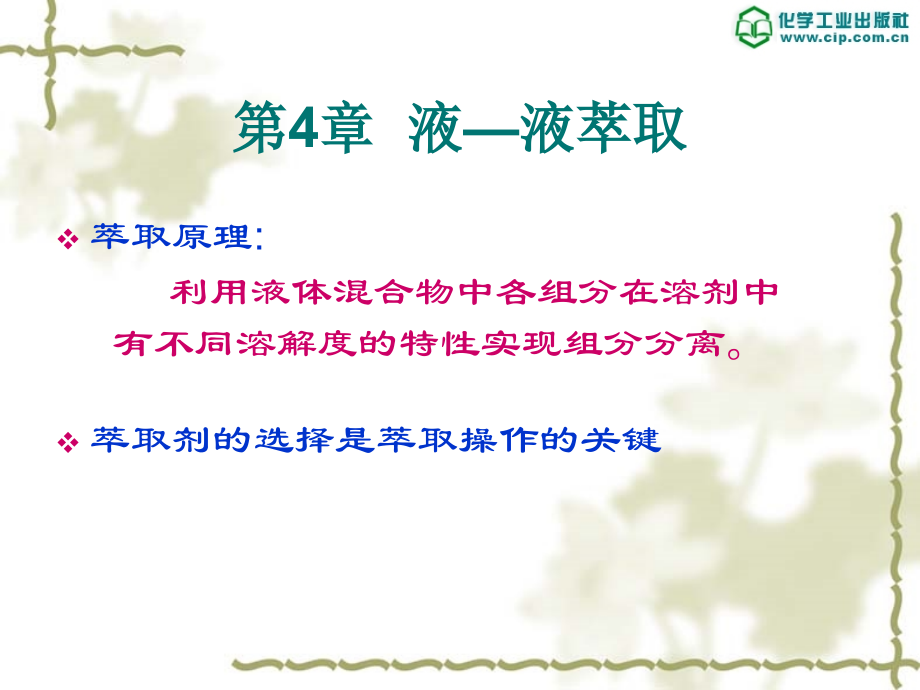 化工原理下册课件教学课件 ppt 作者 钟理 伍钦 曾朝霞 主编 下册4,5章课件第4章萃取_第2页