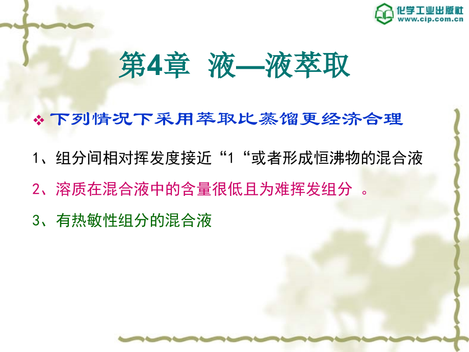 化工原理下册课件教学课件 ppt 作者 钟理 伍钦 曾朝霞 主编 下册4,5章课件第4章萃取_第4页