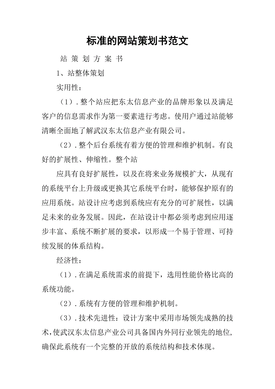 标准的网站策划书范文.doc_第1页