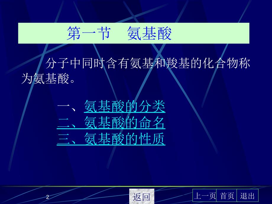 有机化学 三年制课件 第三版课件 教学课件 ppt 作者 张法庆 主编15氨基酸_第2页