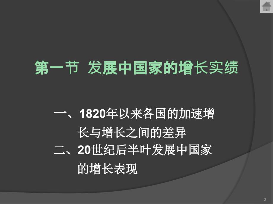 发展经济学第三版课件教学ppt作者 马春文 张东辉04章_第2页