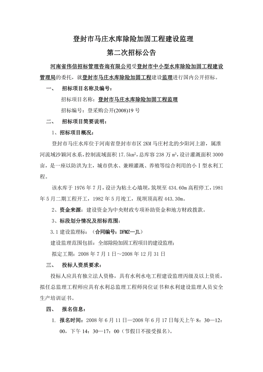 登封市马庄水库除险加固工程建设监理_第1页