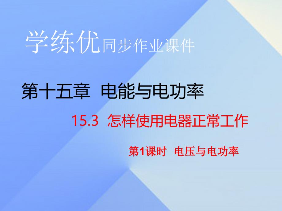 九年级物理上册_第15章 电能与电功率 第3节 怎样使用电器正常工作 第1课时 电压与电功率（知识点）课件 粤教沪版_第1页