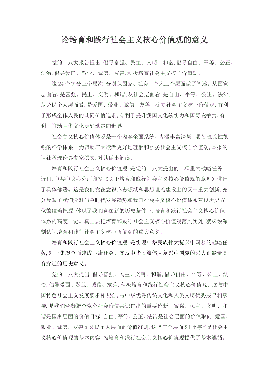 论培育和践行社会主义核心价值观的意义_第1页