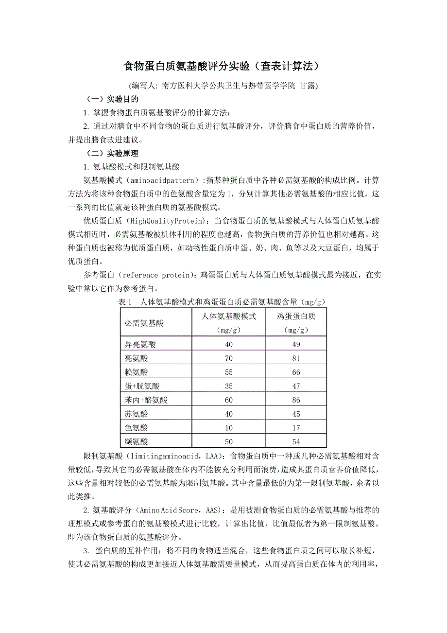 食物蛋白质氨基酸评分实验讲义_第1页