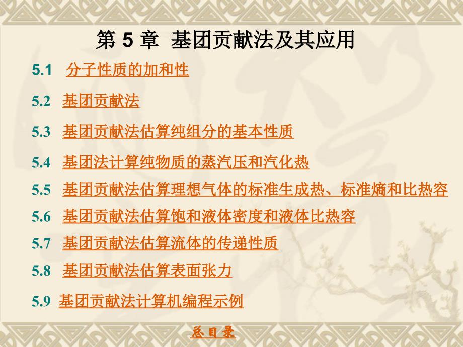 物性估算原理及计算机计算 教学课件 ppt 作者 董新法 方利国 陈砺 编著第5章基团贡献法及其应用_第1页