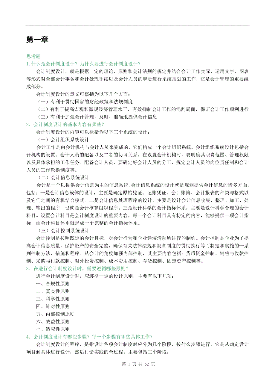 会计制度设计习题答案资料_第1页