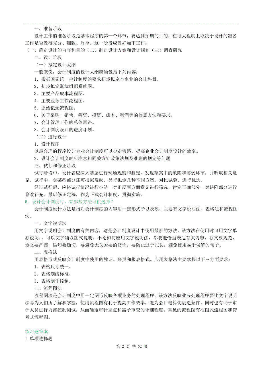 会计制度设计习题答案资料_第2页