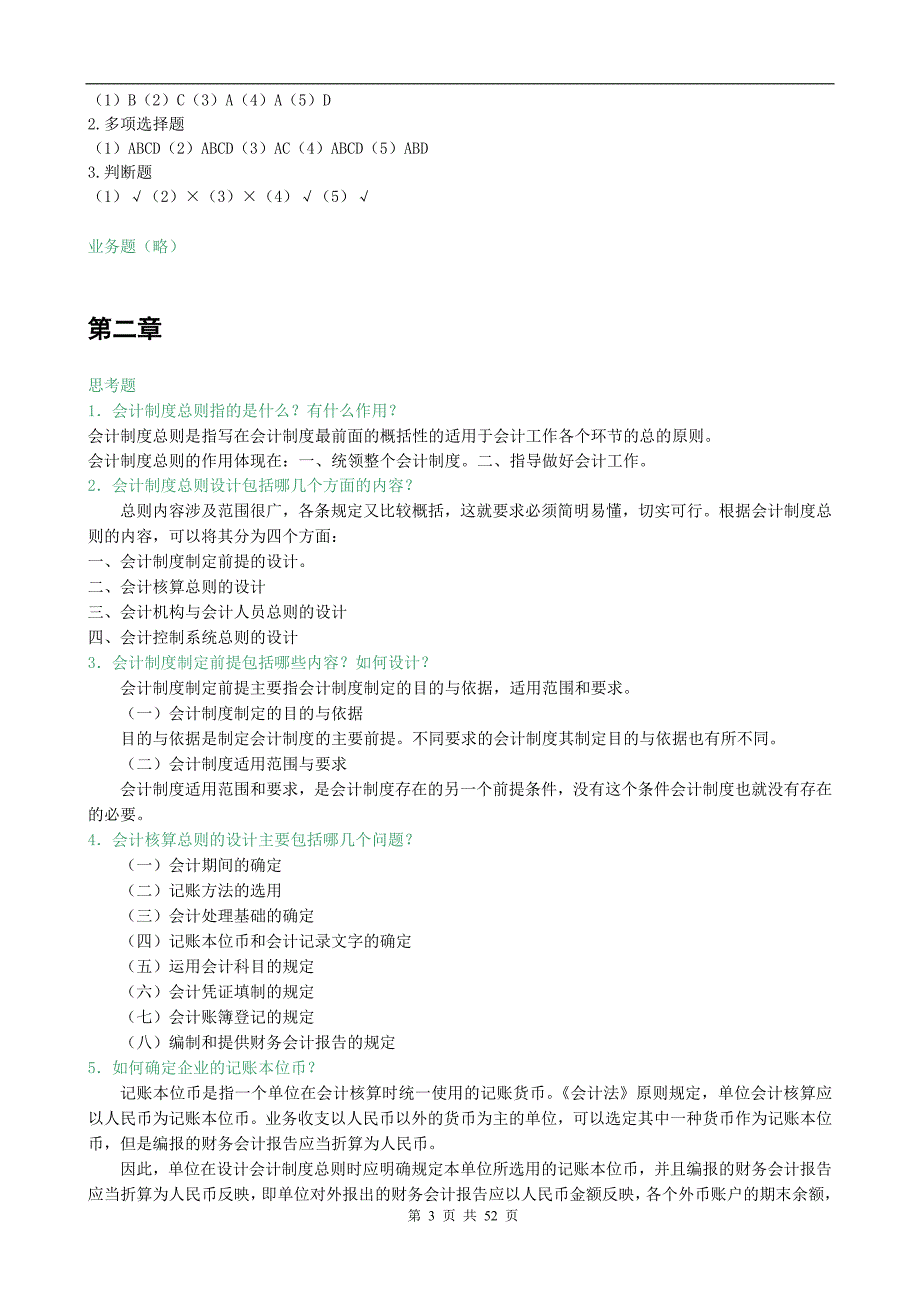 会计制度设计习题答案资料_第3页