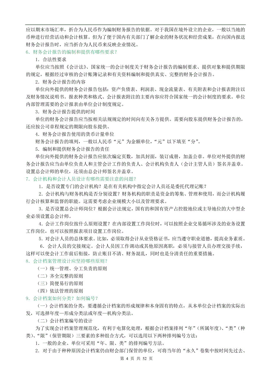 会计制度设计习题答案资料_第4页