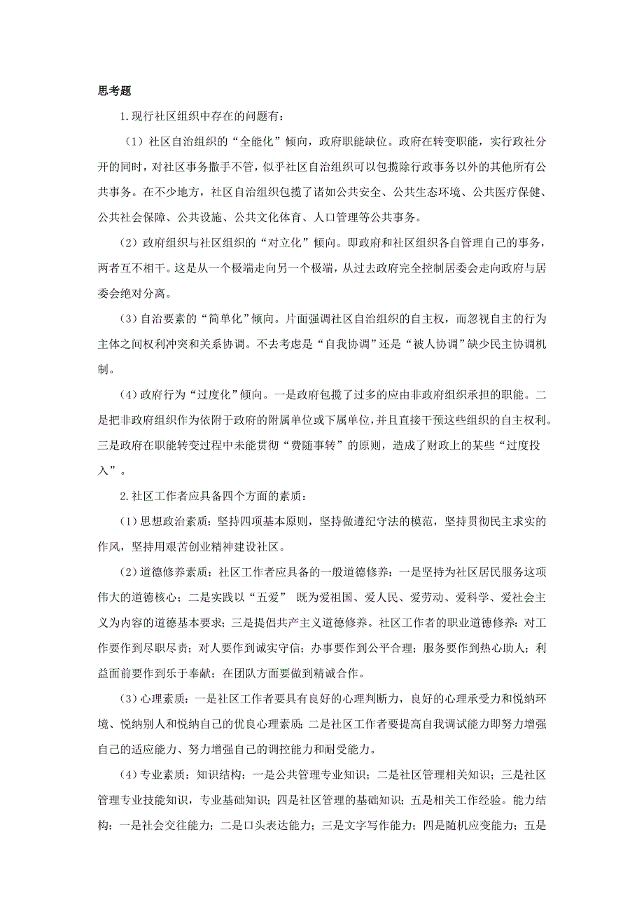 社区建设与管理全套资料课后习题答案_第3页