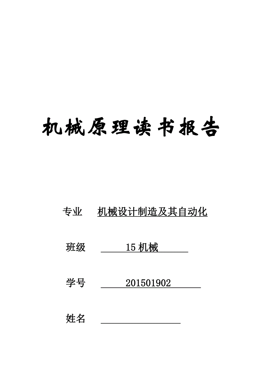 机械原理读书报告(五)_第1页