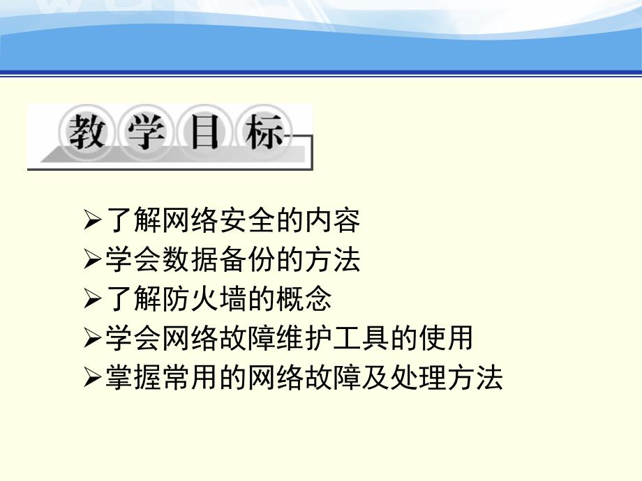 局域网组建与维护 应用型高等教育网络类课程规划教材 郭晓利第9章 局域网安全与管理_第2页