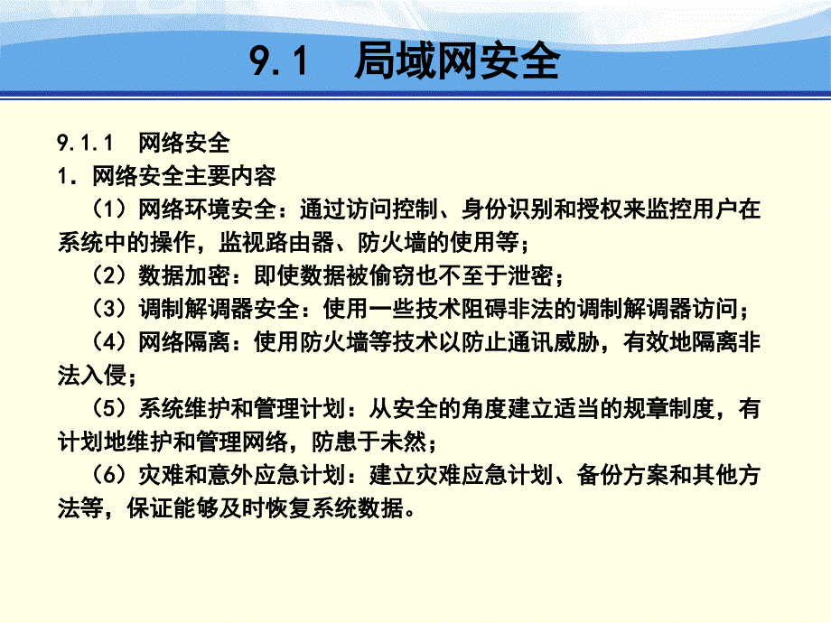 局域网组建与维护 应用型高等教育网络类课程规划教材 郭晓利第9章 局域网安全与管理_第3页