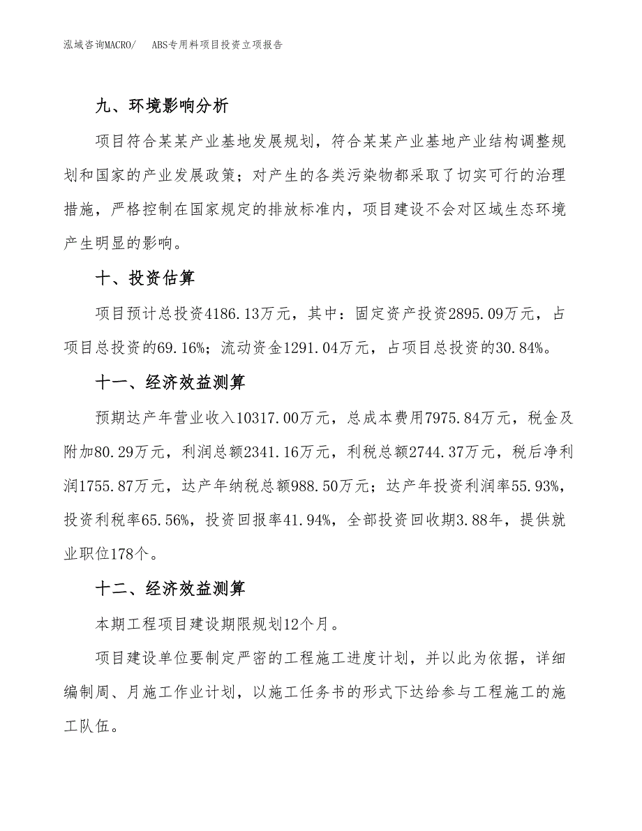 ABS专用料项目投资立项报告.docx_第4页