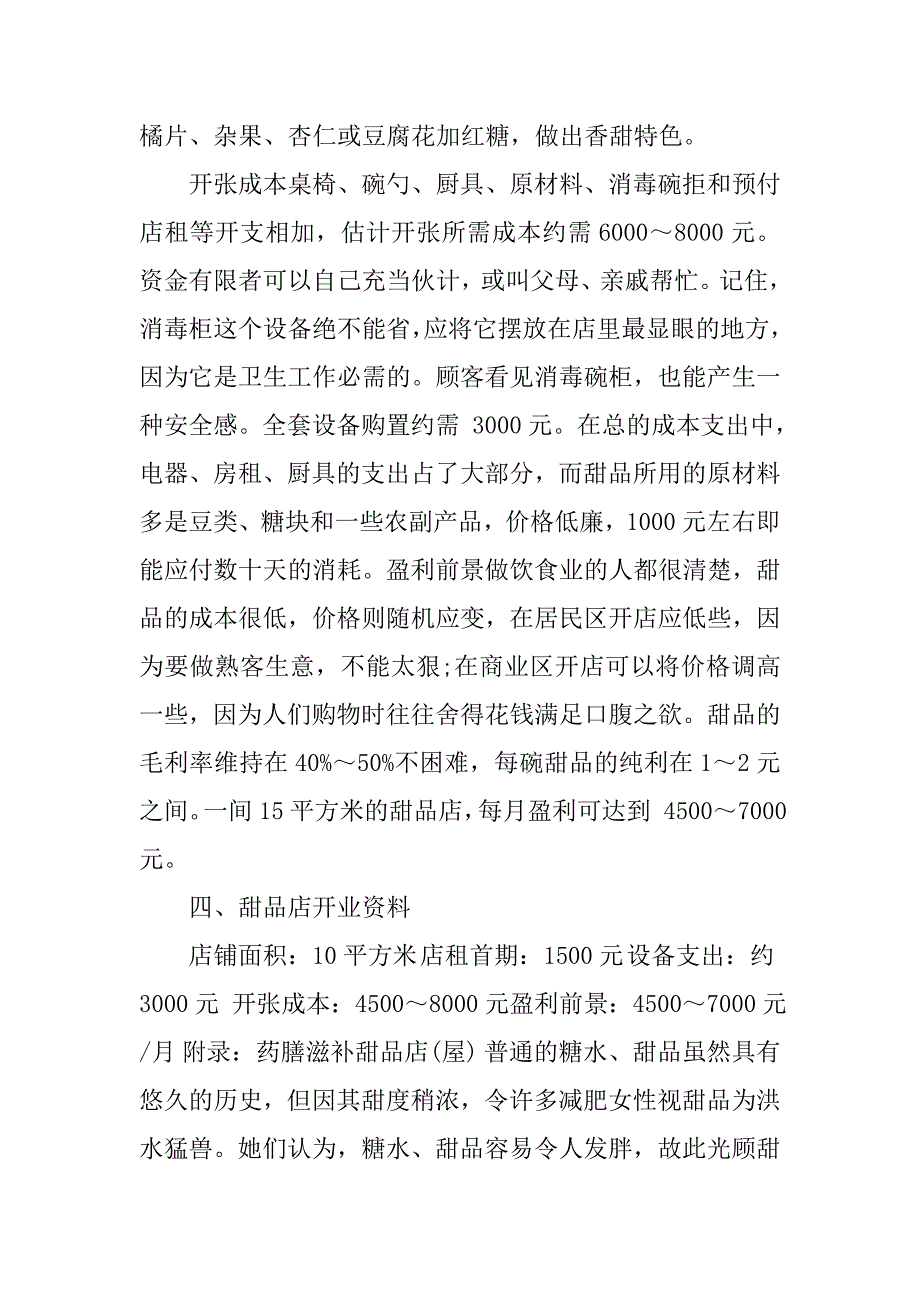 独具特色的甜品店创业计划书.doc_第3页