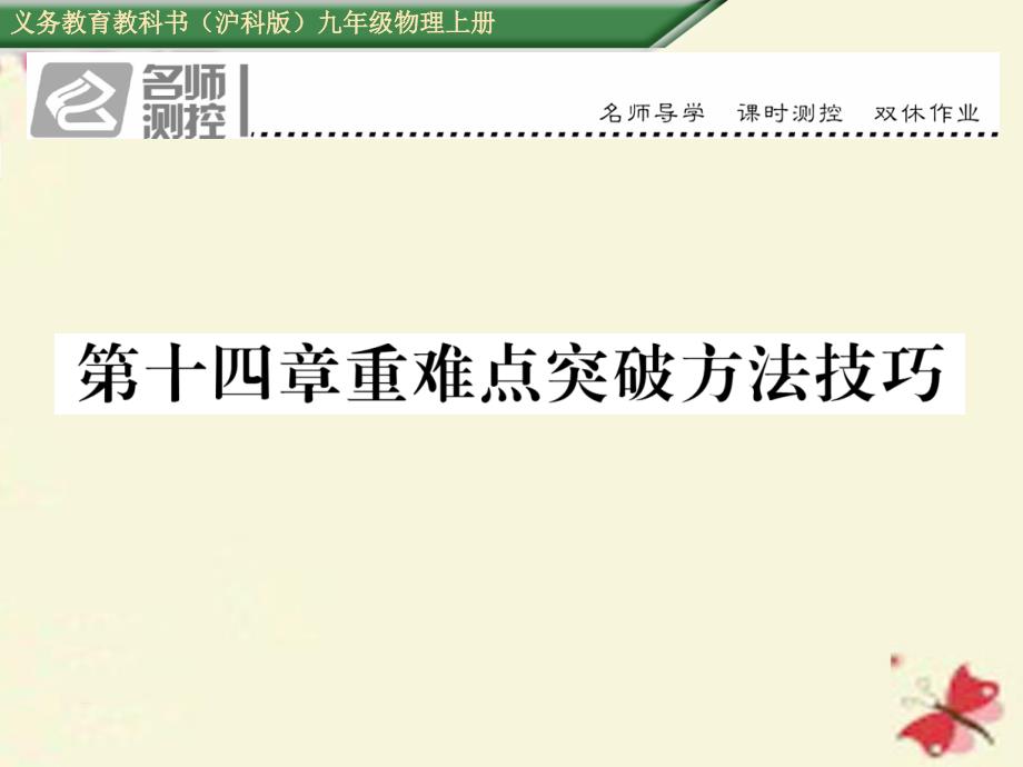 九年级物理全册_第14章 了解电路重难点突破方法技巧课件 （新版）沪科版1_第1页