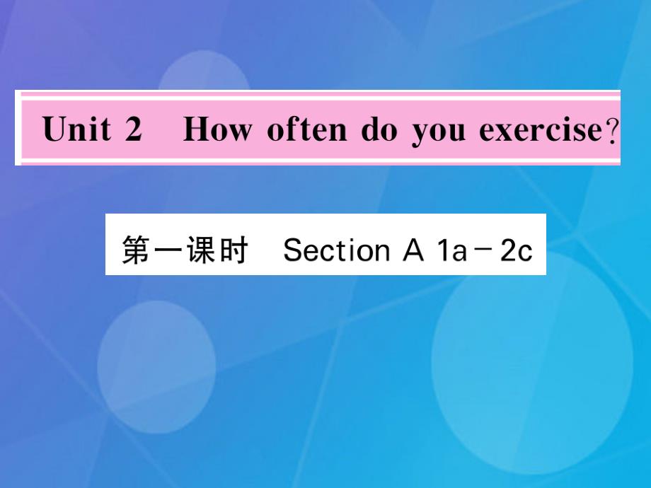 八年级英语上册_unit 2 how often do you exercise（第1课时）课件 （新版）人教新目标版3_第1页