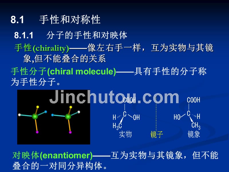 有机化学 教学课件 ppt 作者 付建龙 李红 主编第八章 立体化学_第4页