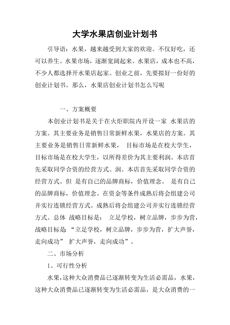 大学水果店创业计划书.doc_第1页